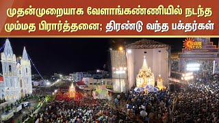 Velankanni Church Festival | முதன்முறையாக வேளாங்கண்ணியில் மும்மத பிரார்த்தனை; திரண்டு வந்த பக்தர்கள்