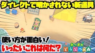 【あつ森】今まで未公開だった新道具の役割が凄い！さらに機能が順次追加されていく？【あつまれ どうぶつの森】