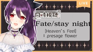 【 雑談 】劇場版「Fate/stay night [Heaven’s Feel]」Ⅰ.presage flowerを見るやつ【 同時視聴 】