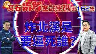 金裝艾石拆解金融密碼（推廣版） 第162集『炸北溪是要逼死誰？』#劉東霖 #薛俊良