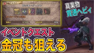 【MHW:IB】泥など温しヘビィメタル！最大金冠　最小金冠を狙う！イベントクエスト！真業物/シールド貫通ヘビィのお気楽構成で周回　モンスターハンターワールドアイスボーン