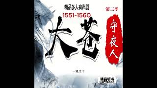 大苍守夜人 1551-1560 有声小说，有声书，穿越小说，玄幻小說 ，权谋小说 ，幽默搞笑视频 ，搞笑，爽文小說 ，听书频道 ，泡妞技巧 ，修仙漫画，修仙小说