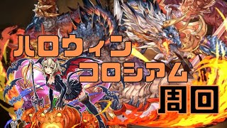 【パズドラ】ハロウィンコロシアムをシヴァドラで周回する編成を作ってみた