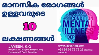 ഈ ലക്ഷണങ്ങളിലൂടെ തിരിച്ചറിയാം മാനസിക രോഗങ്ങൾ || 10 Signs of Mental Illness || Psychologist Talk