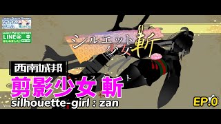 【剪影少女 斬】 EP.0 少女與刀 (包含中文翻譯字幕)