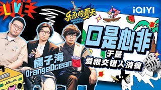 橘子海《口是心非》沉浸演唱氛围感满满 | 乐队的夏天3 EP4纯享 | The Big Band S3 | iQIYI精选