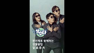 쌩수다 73회 (목) - 완전체로 함께하는 생활꿀팁 알.꿀.중.독 (2021. 01. 21)