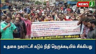 உதகை நகராட்சி கடும் நிதி நெருக்கடியில் சிக்கியது