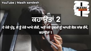 ਕਹਾਉਤਾ 2 ਬੁੱਧ ਦੇ ਲਾਭ | Punjabi Bible| Masih sandesh