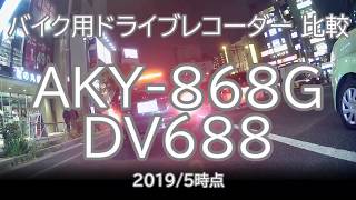 バイク用ドラレコ２つを比較してみた