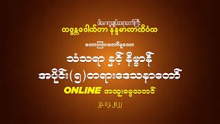 သံသရာ နှင့် နိဗ္ဗာန် အပိုင်း(၅) တရားဒေသနာတော် 23.2.2022