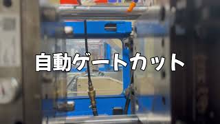 【製造業_改善】自動ゲートカット機^^