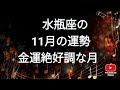 ✨水瓶座さんの11月の運勢✨みずかめ座♥タロット占い🃏仕事👜金運💰恋愛💕健康👟総合✨紫月ひかり先生🔯みっきー占い🔮