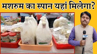 Krishi Mela Bilaspur।मशरुम का स्पान यहां मिलेगा?।Paddy Straw Mushroom Cultivation। Pairaputu