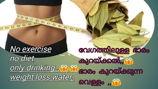 Weight loss water //  healthy drink at Home // ശരീരഭാരം കുറയ്ക്കാനുള്ള വെള്ളം // വീട്ടിൽ ആരോഗ്യകരമായ