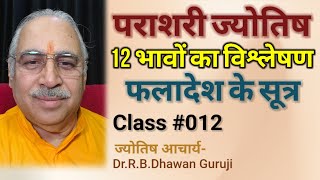 पराशरी ज्योतिष -12 || बारह भावों का विश्लेषण || Parashari Astrology #BestAstrologyCourses #astrology