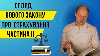 Огляд нового Закону «Про страхування». ЧАСТИНА ІІ.