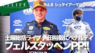 【2021 Rd.8】シュタイアーマルクGP予選、驚速フェルスタッペンPP獲得！【土曜総括】