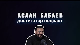 Достигатор подкаст АСЛАН БАБАЕВ ЭЛИНА СУСАНИНА | Психология