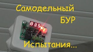 Испытание самодельного БУРа. Неудачный опыт...