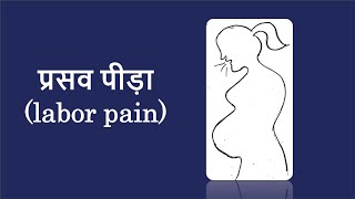 Labor Pain | Labor Pain Symptoms | प्रसव पीड़ा