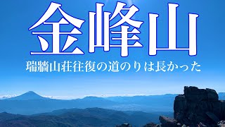 【日帰り登山】金峰山2020 登り甲斐があった！