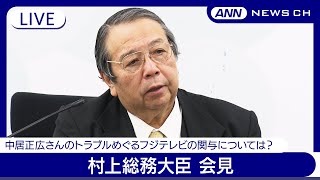 【ライブ】村上総務大臣会見  中居正広さんのトラブルめぐるフジテレビの関与についての見解は？【LIVE】(2025年1月21日) ANN/テレ朝