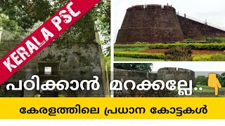 കേരളത്തിലെ പ്രധാന കോട്ടകളും നിർമ്മാതാക്കളും - Kerala PSC  ആവർത്തിക്കുന്ന ചോദ്യങ്ങൾ