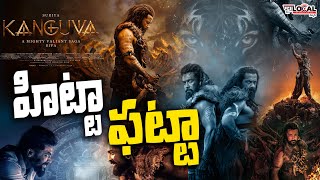 హిట్టా ఫట్టా 💥😍| Kanguva Telugu Review | Suriya | Bobby Deol | Disha Patani|puralocal