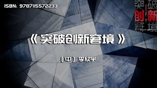 《突破创新窘境》教你如何创新