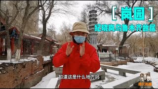 雪天故地重游，乌鲁木齐纪晓岚先生故居总是让人感慨万千