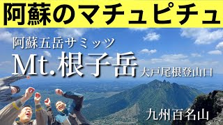 【阿蘇のマチュピチュ】根子岳であそぼー|阿蘇山#1|熊本県|大戸尾根|阿蘇五岳|登山系ユーチューバー|九州 |