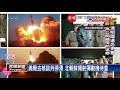 本月第4度 北朝鮮發射2不明飛行物落日本海－民視新聞