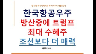 한국항공우주 방산중에 트럼프 최대 수혜주 조선보다 더 매력