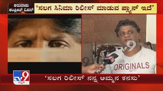 Actor Duniya Vijay On 'Salaga' Movie Release| ಸಲಗ ಸಿನಿಮಾ ರಿಲೀಸ್ ನನ್ನ ಅಮ್ಮನ ಕನಸು | TV9 Kannada