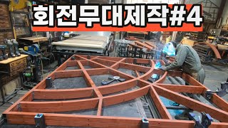 원형회전무대만들기 part4/철벤딩재단 원형구조