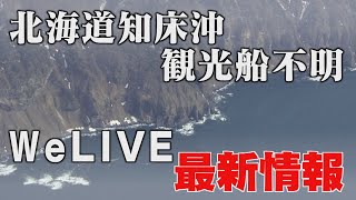 【４月２７日ＬＩＶＥ配信】北海道・知床沖観光船事故の最新情報　ＷｅＬＩＶＥは１２：３０スタート