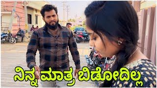 ನಿನ್ನ ಬಿಡುದಿಲ್ಲ ಅಂದ್ರ್ ಬಿಡುದಿಲ್ಲಾ || Shortvideo || Comedyvideo || Uttar karnataka ||