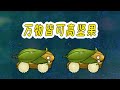 Pvz：万物皆可高坚果？有意思，所有植物硬起来了！【猪哥游戏解说】