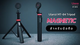 Ulanzi MT-84 Magnetic Tripod for Phone ขาตั้งมือถือ รองรับระบบ Magsafe