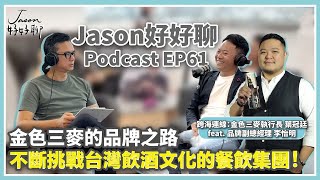 【Jason好好聊】專訪 金色三麥執行長 葉冠廷 以及 品牌副總經理 李怡明 ｜Podcast EP61 完整採訪