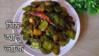 সিম আলু ভাজি | Bengali recipe | Easy Aloo Sim Vaji Recipe |