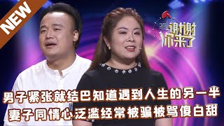 【NEW】谢谢你来了20220824：男子紧张就结巴知道遇到人生的另一半,妻子同情心泛滥经常被骗被骂傻白甜