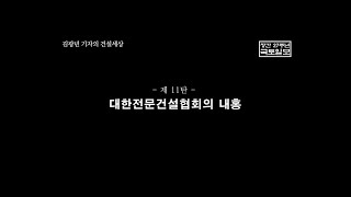 [국토일보 김광년 기자의 건설세상] 제11편 - 대한전문건설협회의 내홍