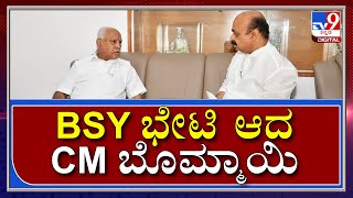 CM Bommai Meets Ex CM Yadiyurappa | ಕಾವೇರಿ ನಿವಾಸದಲ್ಲಿ ನಾಯಕರ ಭೇಟಿ |  Tv9kannada