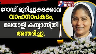 റോഡ് മുറിച്ചുകടക്കവേ വാഹനാപകടം മലയാളി കന്യാസ്ത്രീ അന്തരിച്ചു|ACCIDENT|NUN|CHURCH|FUNERAL|GOODNESS TV