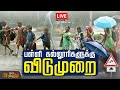 🔴TN School & College Leave Update | Heavy Rain | Red Alert | Tn Rain | NewsTamil24x7