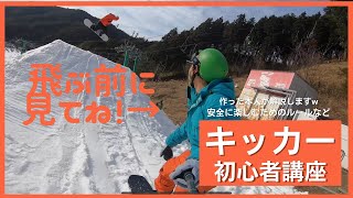 スノーボード　初めてキッカーに入る人のための動画