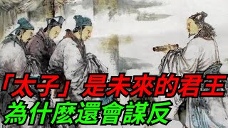 古代「太子」肯定是未來的君王，為什麽還會謀反？合法繼承不好嗎？【本宮扒歷史】#古代#歷史#故事