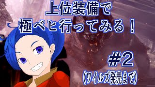 【モンスターハンターワールド:アイスボーン】上位装備で極ベヒーモス！ワイルズ発売まで！編2【鳥越雀】